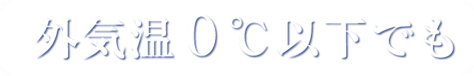 外気温0℃以下でも