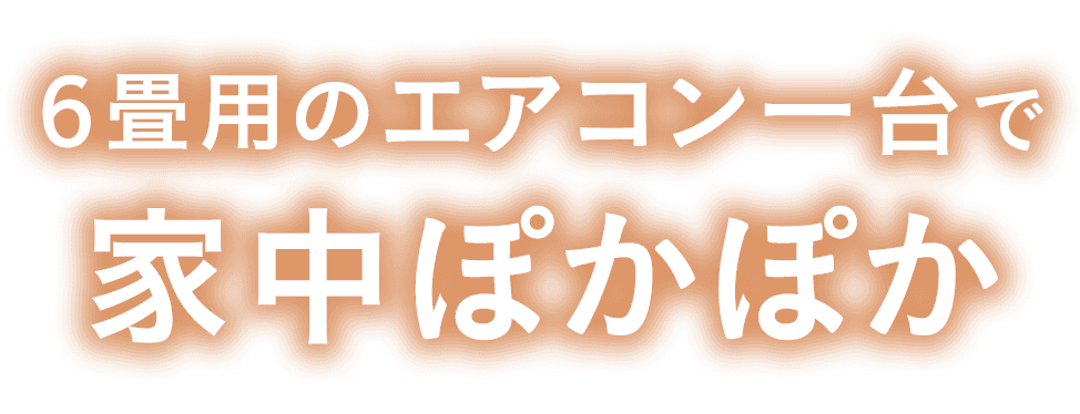 エアコン一台で家中ぽかぽか