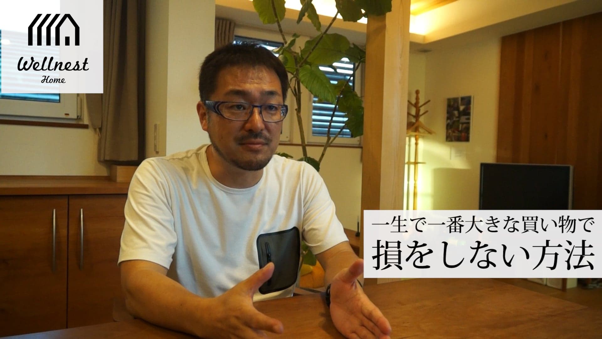 一生でいちばん大きな買い物(家)で損しない方法【WELLNEST HOMEの宿泊体験(試住)】 WELLNEST HOME創業者 早田宏徳が語るシリーズ12