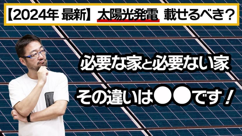 太陽光発電パネルを戸建て住宅に載せるべき? メリット・デメリットやメンテナンスについて、早田宏徳が解説します!