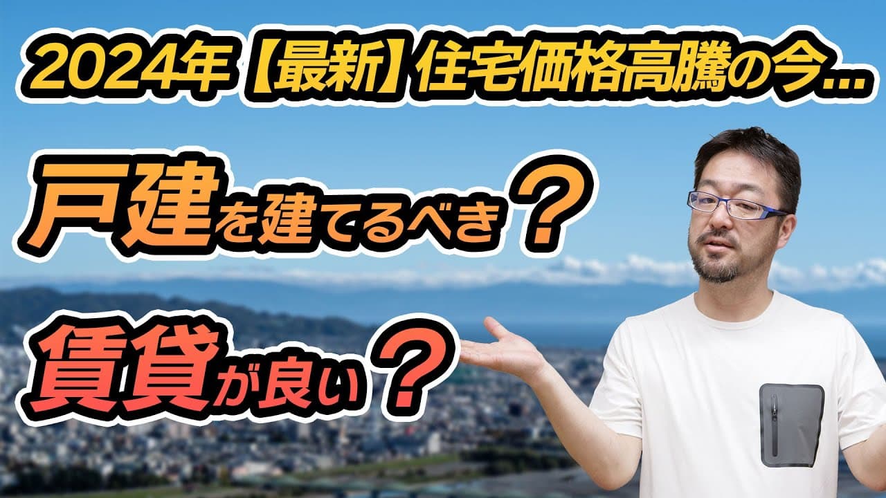 戸建て・賃貸どっちがいい? それぞれのメリット・デメリットとは!? 戸建て住宅も賃貸住宅も提供する早田 宏徳が解説します!