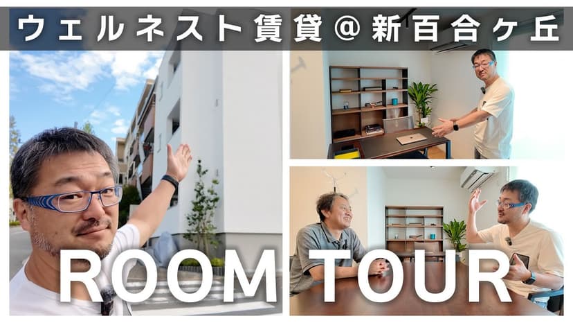 ウェルネストホームの集合賃貸住宅「WELLNEST ROOM新百合ヶ丘」ルームツアー! ラクジュ本橋さんとウェルネストルームを語る