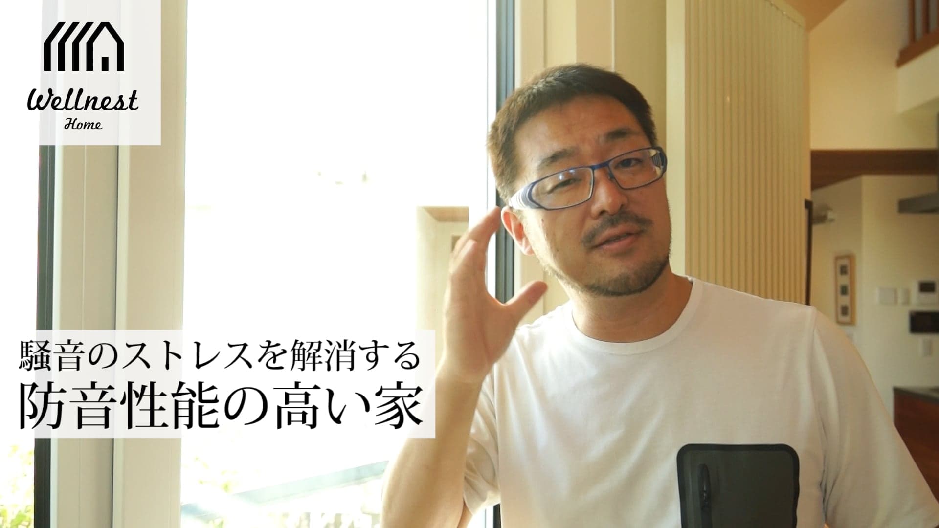 騒音のストレスを解消する方法【家づくりのプロが語る防音性能を高める家づくり】 WELLNEST HOME創業者 早田宏徳が語るシリーズ11