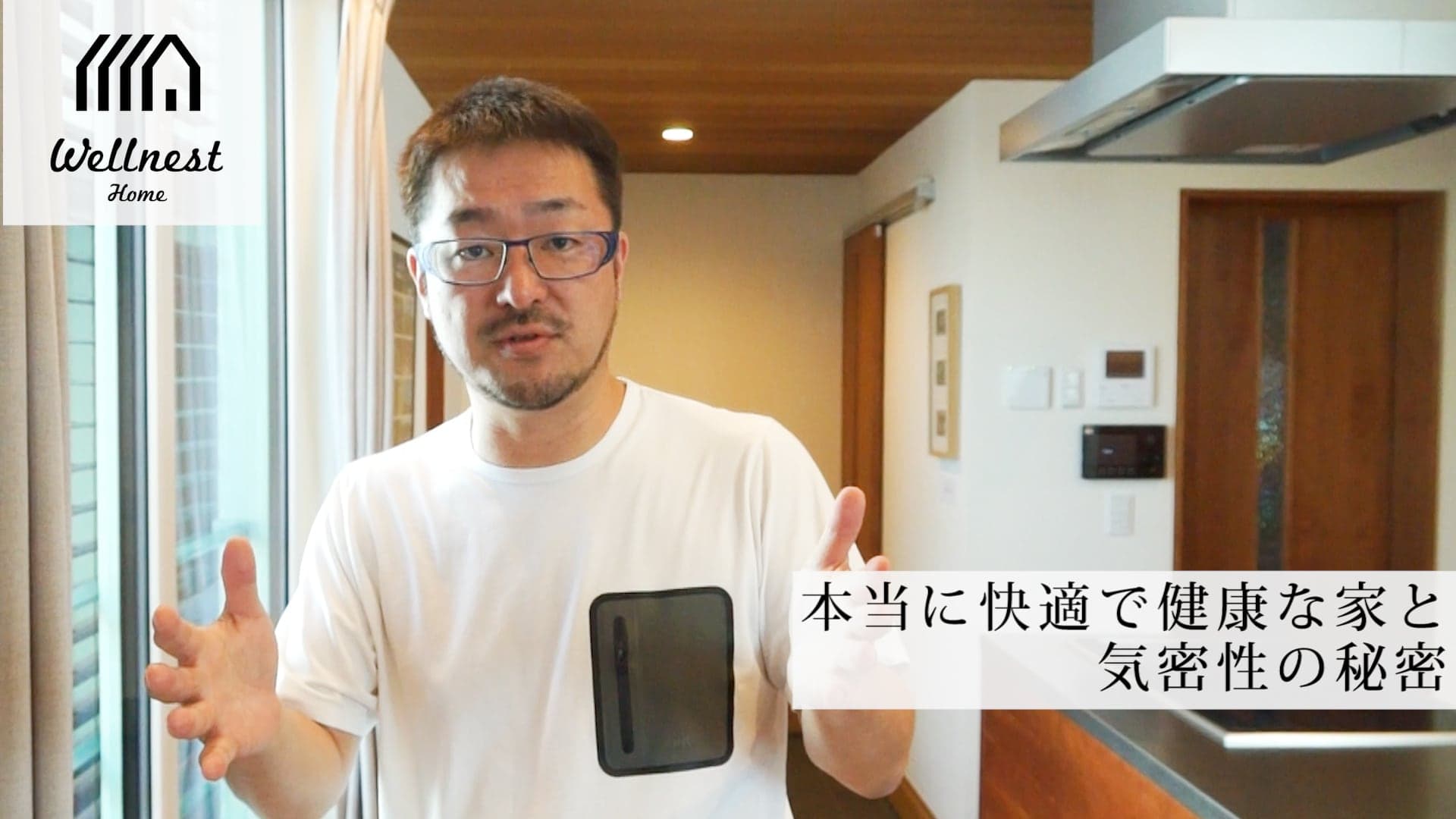 日本人の98%が知らない本当に快適で健康な家【気密性の秘密】 WELLNEST HOME創業者 早田宏徳が語るシリーズ③