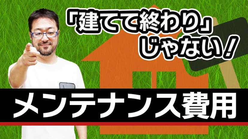 家は建てて終わりじゃない!? 見過ごされがちなメンテナンス費用について早田 宏徳が解説します!