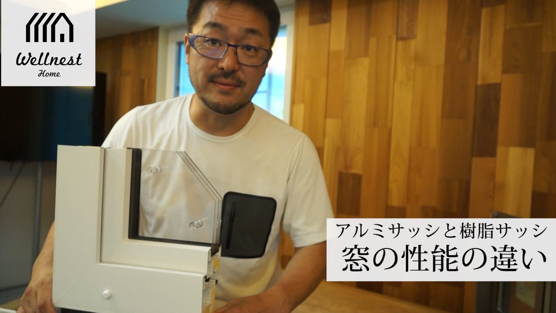 トリプルガラス樹脂サッシとアルミサッシの違い【窓の断熱と結露対策の新常識】 WELLNEST HOME創業者 早田宏徳が語るシリーズ⑧