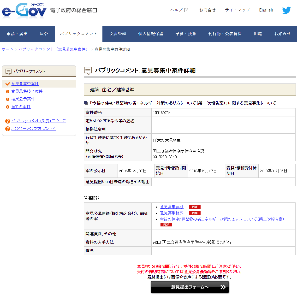 パブリック・コメント(パブコメ)の書き方 「断熱義務化の見送りに物申す!」