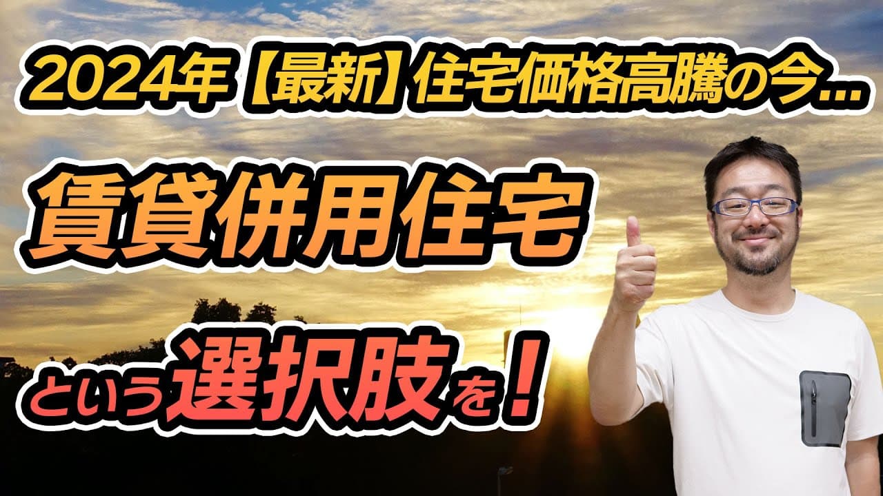 【続】戸建て・賃貸どっちがいい? 第3の手段「賃貸併用住宅」とは? 戸建て住宅も賃貸住宅も提供する早田 宏徳が解説します!