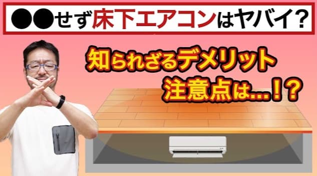ウェルネストホームは床下エアコンをなぜ採用しない!? 床下エアコンの「とあるデメリット」について早田宏徳が解説します!
