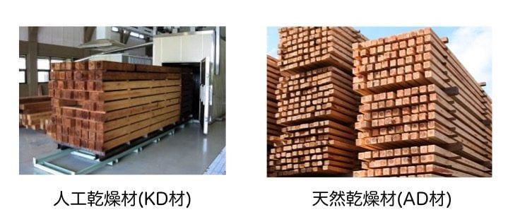 人工乾燥材(KD材)と天然乾燥材(AD材)