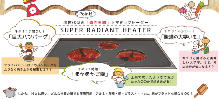 スーパーラジエントヒーターとはなにか？遠赤外線効果で炭火のような料理が手軽にできる新しい調理機器