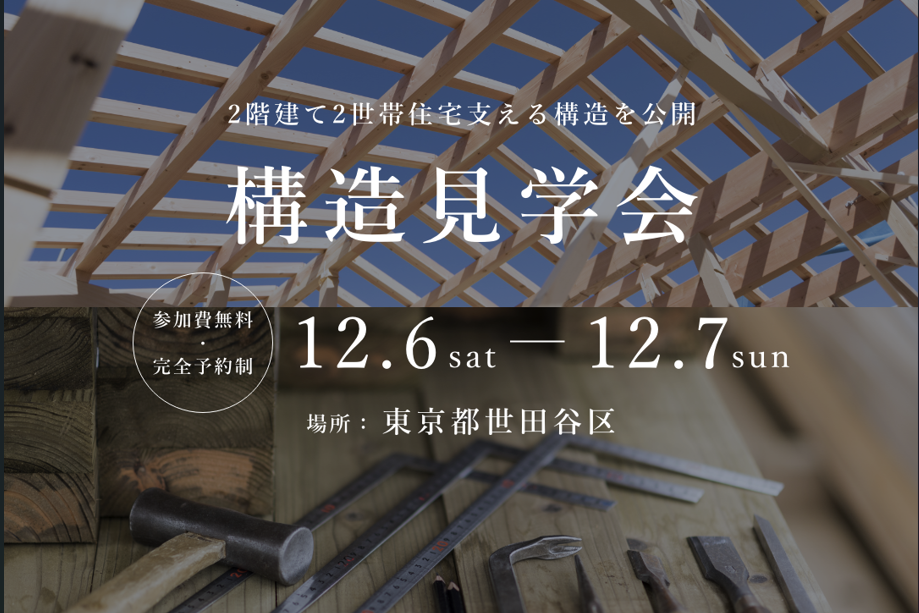 東京都世田谷区構造見学会